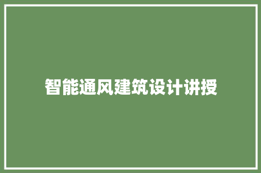智能通风建筑设计讲授
