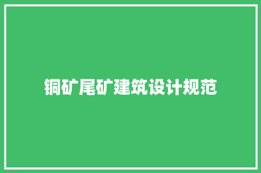 铜矿尾矿建筑设计规范 建筑法规