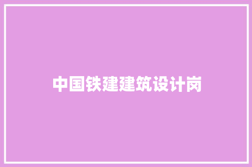 中国铁建建筑设计岗