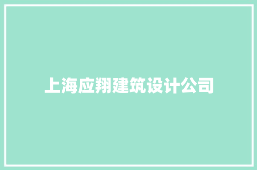上海应翔建筑设计公司