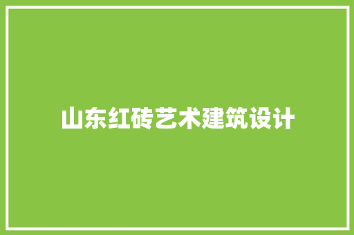 山东红砖艺术建筑设计 工艺流程