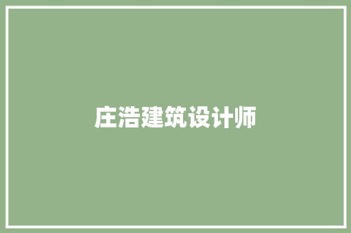 庄浩建筑设计师