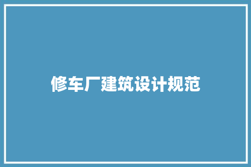 修车厂建筑设计规范