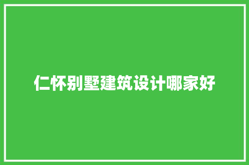 仁怀别墅建筑设计哪家好 生态建筑设计