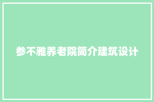 参不雅养老院简介建筑设计