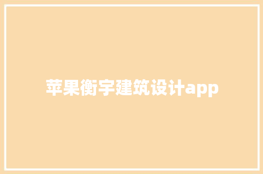 苹果衡宇建筑设计app