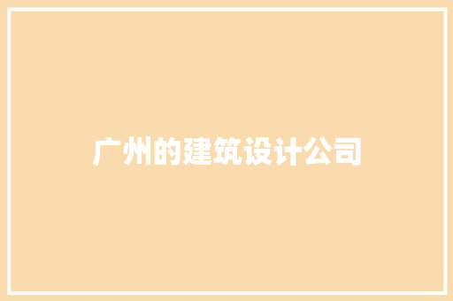 广州的建筑设计公司 材料设备