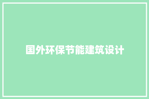 国外环保节能建筑设计 施工管理