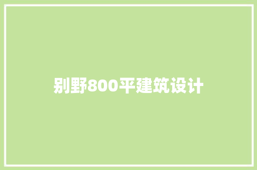 别野800平建筑设计