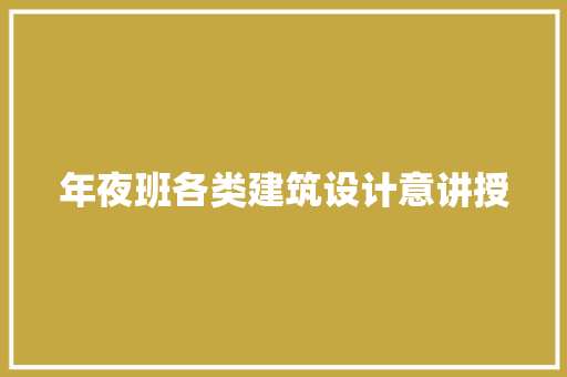 年夜班各类建筑设计意讲授 设计原则