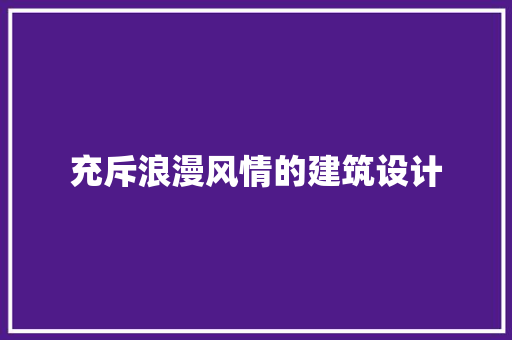 充斥浪漫风情的建筑设计