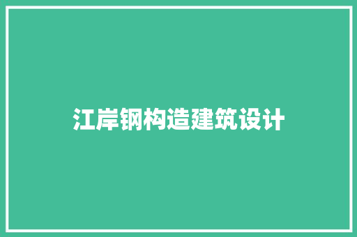 江岸钢构造建筑设计 设计原则