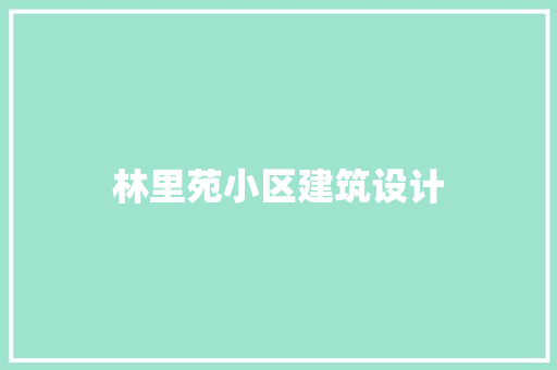 林里苑小区建筑设计