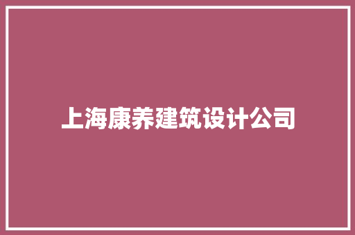 上海康养建筑设计公司