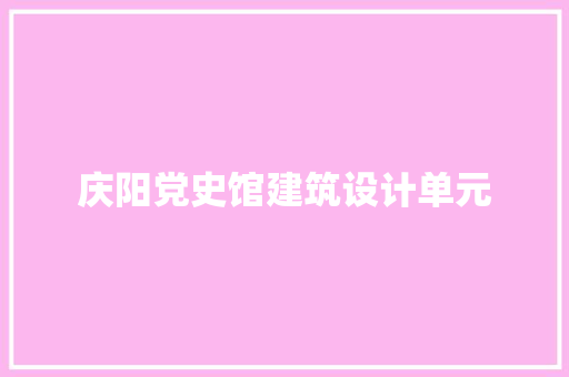 庆阳党史馆建筑设计单元 常用设备