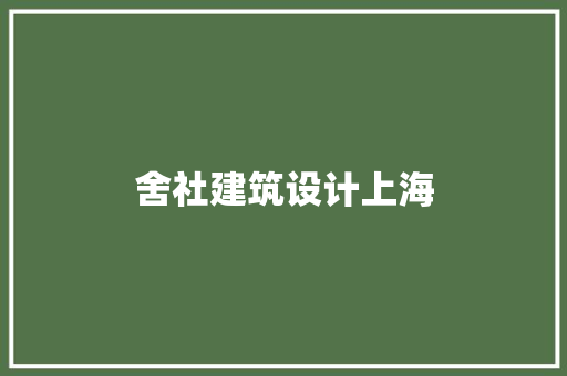 舍社建筑设计上海 材料设备