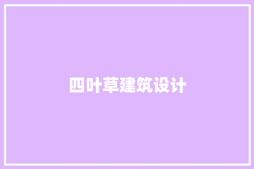 四叶草建筑设计 建筑法规