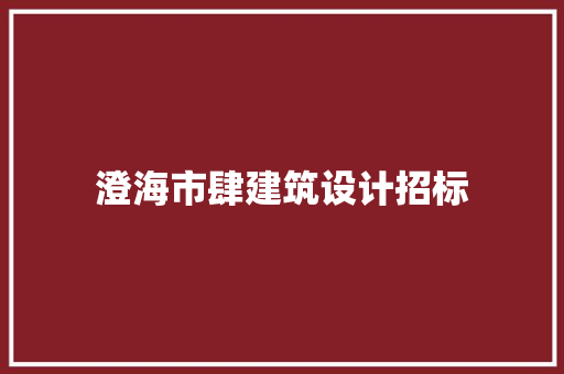 澄海市肆建筑设计招标