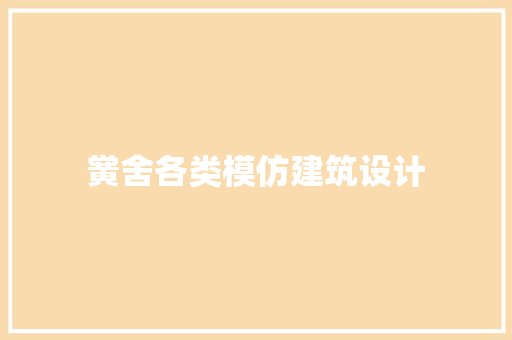黉舍各类模仿建筑设计