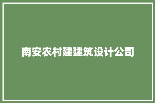 南安农村建建筑设计公司 生态建筑设计