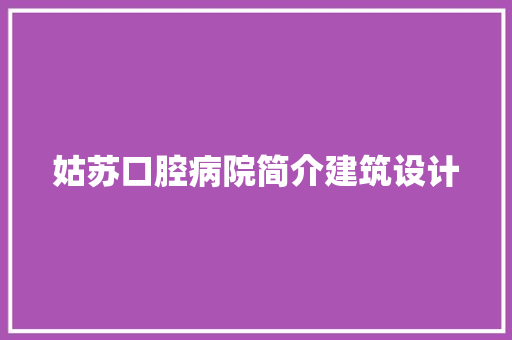 姑苏口腔病院简介建筑设计