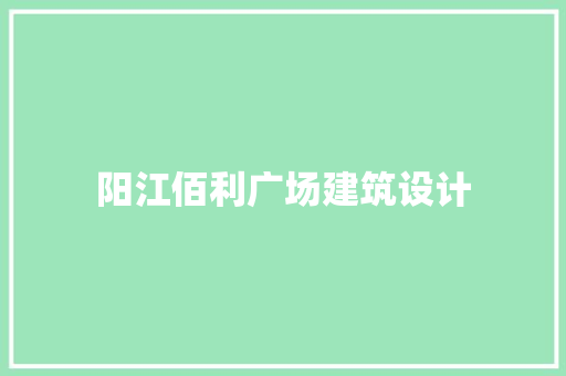 阳江佰利广场建筑设计