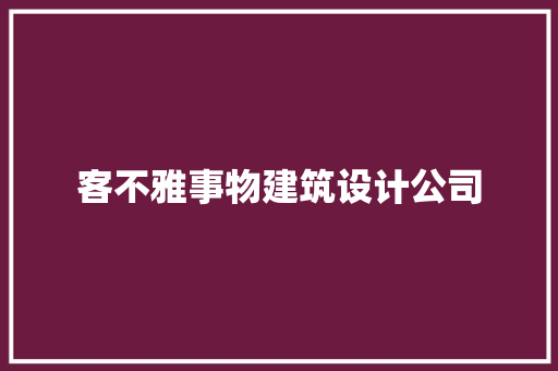 客不雅事物建筑设计公司