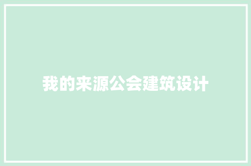 我的来源公会建筑设计 常用建材