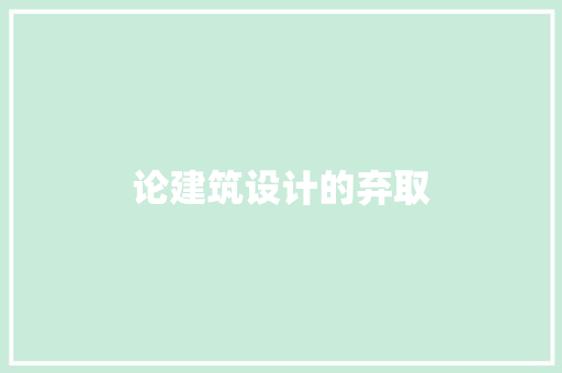 论建筑设计的弃取 知识问答