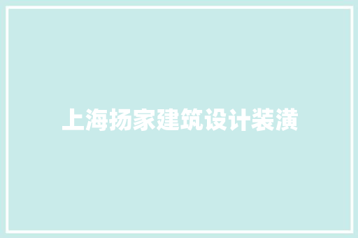 上海扬家建筑设计装潢 知识问答
