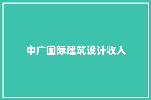 中广国际建筑设计收入