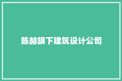 陈赫旗下建筑设计公司 住宅建筑设计