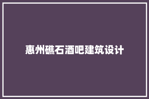 惠州礁石酒吧建筑设计