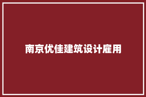 南京优佳建筑设计雇用