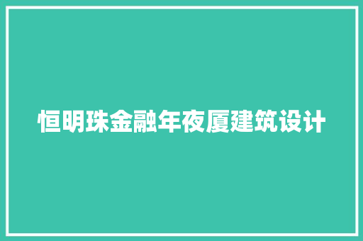 恒明珠金融年夜厦建筑设计