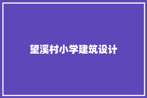 望溪村小学建筑设计
