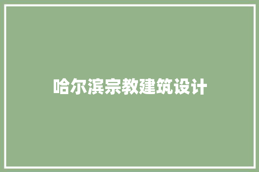 哈尔滨宗教建筑设计 施工管理