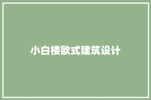 小白楼欧式建筑设计