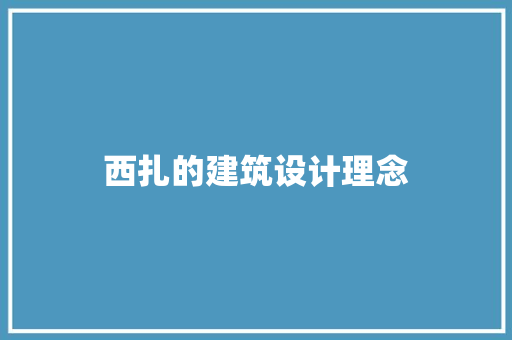 西扎的建筑设计理念 新型材料