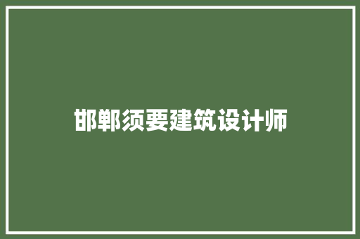 邯郸须要建筑设计师 设计原则