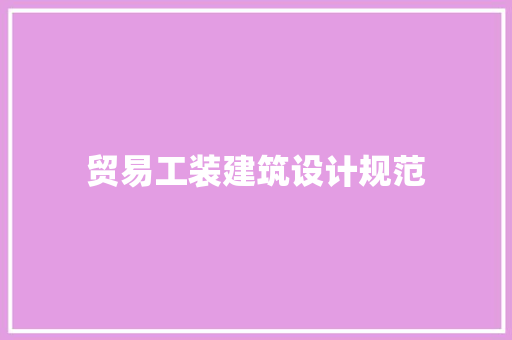 贸易工装建筑设计规范