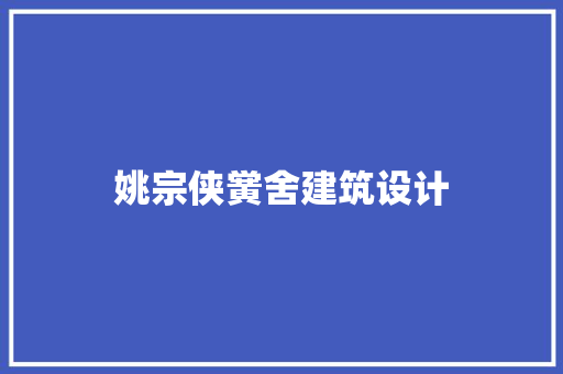 姚宗侠黉舍建筑设计