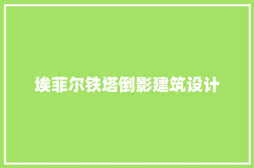 埃菲尔铁塔倒影建筑设计