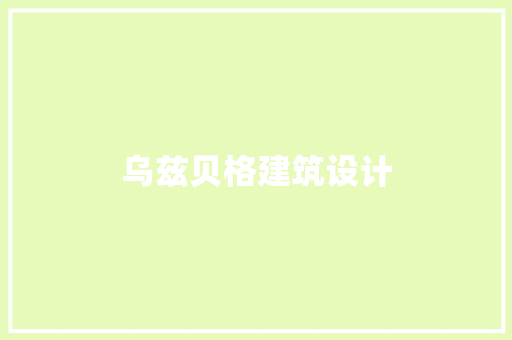 乌兹贝格建筑设计