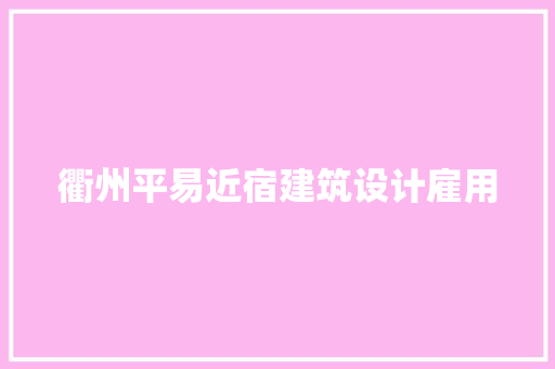 衢州平易近宿建筑设计雇用