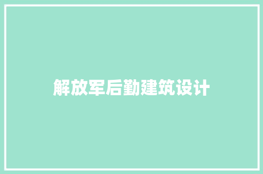 解放军后勤建筑设计