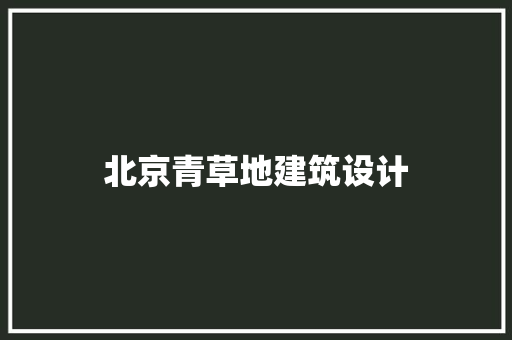 北京青草地建筑设计
