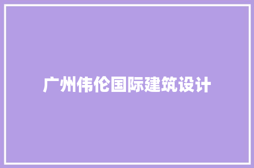 广州伟伦国际建筑设计