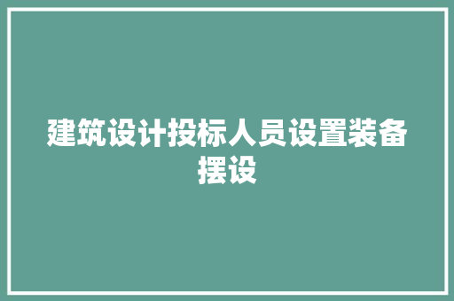 建筑设计投标人员设置装备摆设