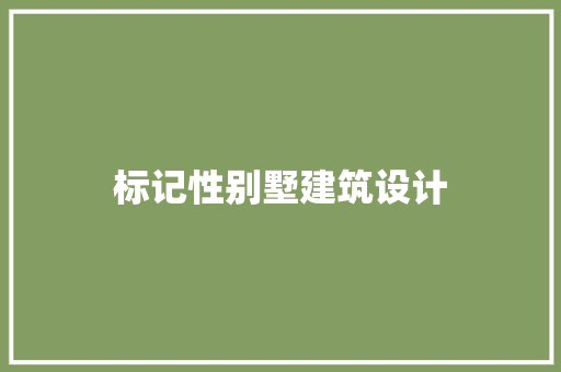 标记性别墅建筑设计
